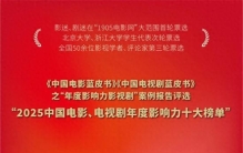 《中国影视蓝皮书》之“2025年度中国十大影响力电影/电视剧”发布