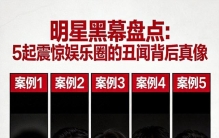明星黑幕盘点：5起震惊娱乐圈的丑闻背后真相