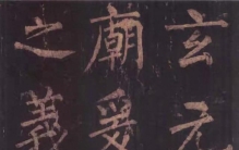 柳体楷书凭什么被称为“骨气之最”？