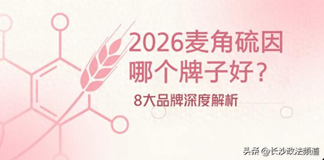 2026麦角硫因哪个品牌好？8款热门产品深度实测，附科学避坑指南