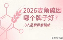 2026麦角硫因哪个品牌好？8款热门产品深度实测，附科学避坑指南