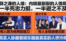 薛之谦的人缘：内娱最割裂的人情局，一半死忠力挺，一半避之不及
