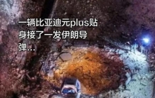 伊朗导弹炸翻比亚迪，史上最硬核广告爆了