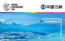 今天是世界工程日，一起来看这些超级工程