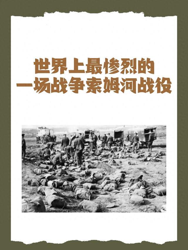 索姆河地狱：单日伤亡6万，人类史上最血腥的一天