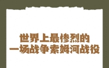 索姆河地狱：单日伤亡6万，人类史上最血腥的一天