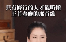 向太硬刚全网不到48小时，舆论彻底反转！王菲泪目