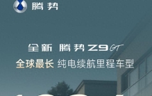 比亚迪推“全球续航最长”纯电车型