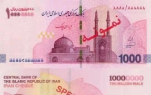伊朗发行1000万里亚尔面额纸币：刷新世界纸币纪录