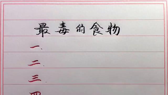 最毒食物排行榜🍴你吃过几个？