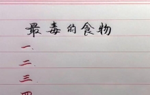 最毒食物排行榜🍴你吃过几个？