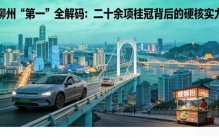 柳州：二十余项桂冠背后的硬核实力