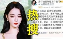 迪丽热巴迪拜失联事件揭秘：无视我国大使馆预警，身陷战区72小时