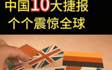 中国十大捷报个个震惊全球
