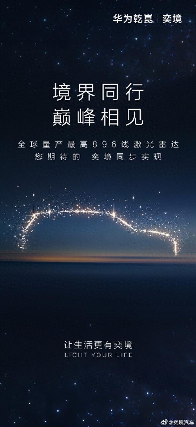 华为乾崑与东风合作:奕境汽车搭载全球量产最高896线激光雷达