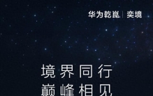 华为乾崑与东风合作：奕境汽车搭载全球量产最高896线激光雷达