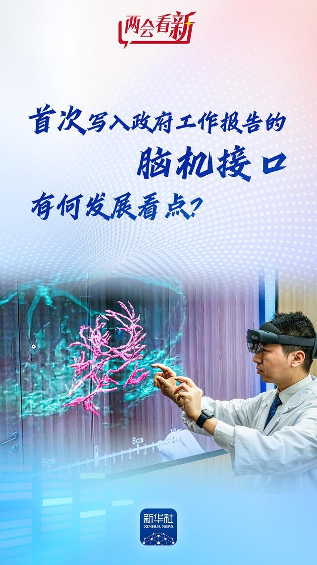 首次写入政府工作报告的脑机接口,有何发展看点?