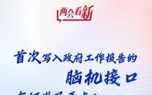 首次写入政府工作报告的脑机接口，有何发展看点？