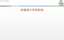 机械设计核心干货：5大常用机构，从原理到设计应用全掌握