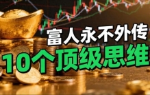 富人永不外传的10个顶级思维