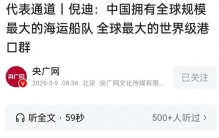拥有全球最大海运船队和全球最大港口群，我国已成世界最大海运国