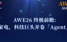 不止家电！AWE26终极前瞻：机器人、人车家、新物种成新亮点