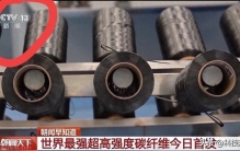 日本吹嘘三年还在实验室！我国率先工业化量产，T1200超强碳纤维