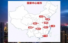 中国有9个“国家中心城市”，昆明、青岛、深圳、长沙均无缘
