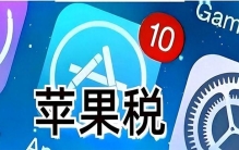 国外安卓税、苹果税都降了，只有中国市场在顽抗，全球最高？