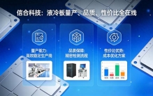 实力出圈：SUMMUS信合科技：液冷板量产、品质、性价比全在线