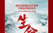 重庆高新区融媒体中心作品获市记协点赞：生命之巅 ——重庆科研团队首次发现全球最高海拔鱼类