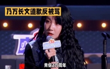 舞台上的她，声音如火，道出万字长文道歉，反被骂！
