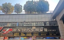 汽车用品馆哪家技术过硬