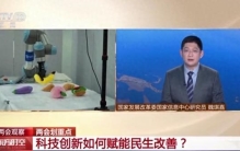 科技创新如何赋能民生改善？专家带你划重点