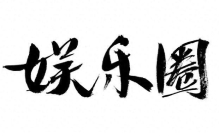 庾恩利：在八口重组家庭里长大，24岁活成娱乐圈最有底气的星二代