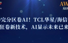 屏幕能隐形，亮度超10000尼特！AWE显示黑科技杀疯了