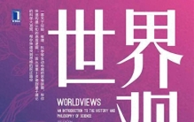 《世界观》40 ：牛顿科学的核心内容是什么？