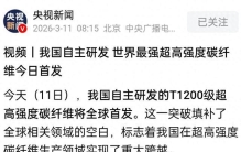 全球首发！我国量产世界最强碳纤维，强到不可思议的T1200