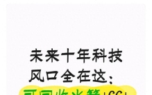 未来十年科技风口全在这：可回收火箭+6G+储能+量子+脑机