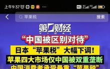 全球最贵“苹果税”只针对中国？年贡献600亿换来区别对待