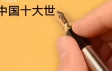 中国十大世界之最，你知道几个？……