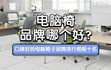电脑椅品牌哪个好？口碑好的电脑椅子品牌排行榜前十名分享！