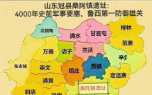 山东冠县桑阿镇遗址：4000年史前军事要塞，鲁西第一防御雄关