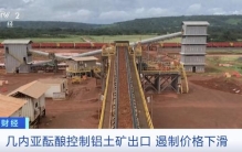 价格几乎腰斩！全球最大铝土矿生产国，被曝大计划
