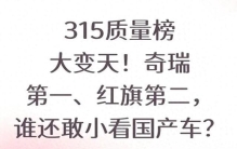 315质量榜！奇瑞第一、红旗第二，看谁还敢小看国产车？