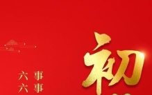 今天是正月初六，六六大顺，民间有哪些习俗