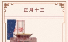 正月初三的民间习俗