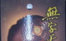 无字天书宇宙万物！90%人误解，它藏着华夏文明最顶级的无字智慧