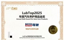 驾驰获评“LubTop2025年度汽车养护用品金奖”