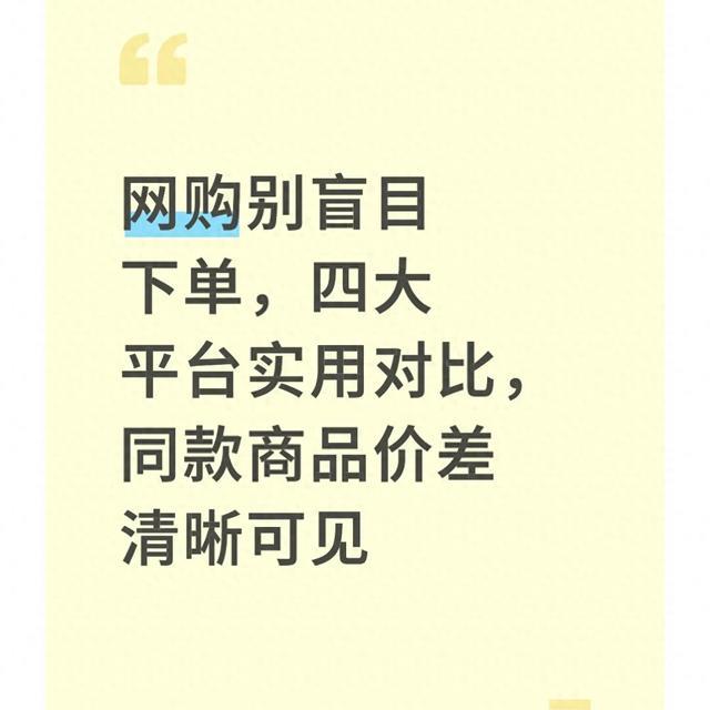 网购别盲目下单，四大平台实用对比，同款商品价差清晰可见